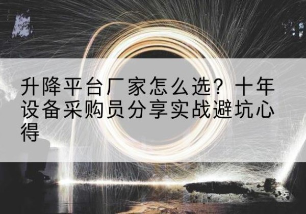重庆升降平台厂家-怎么选？十年设备采购员分享实战避坑心得