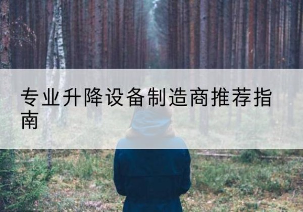 重庆电动剪叉升降平台厂家-专业升降设备制造商推荐指南